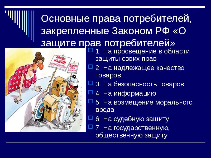 Основные правила потребителей, закрепленные Законом РФ О защите прав потребителей.