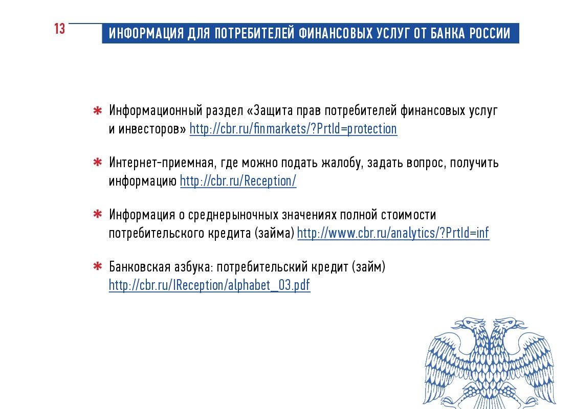 Информация для потребителей финансовых услуг от банка России.