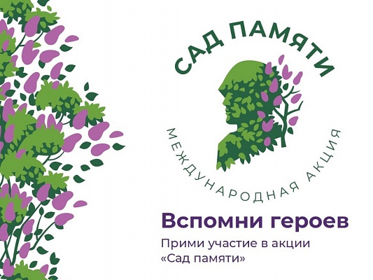 18 марта в России стартует четвертый сезон Международной акции &amp;quot;Сад памяти&amp;quot;